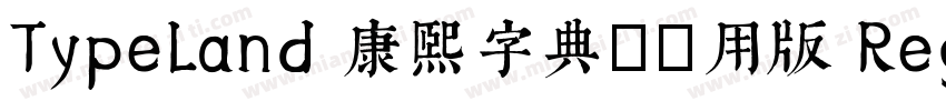 TypeLand 康熙字典體試用版 Regular字体转换